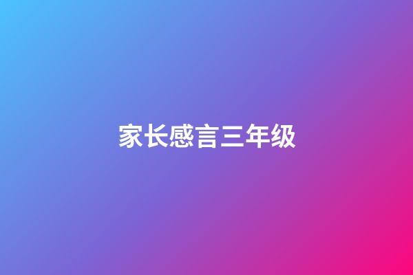 家长感言三年级