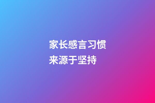 家长感言习惯来源于坚持