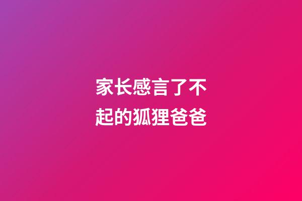 家长感言了不起的狐狸爸爸