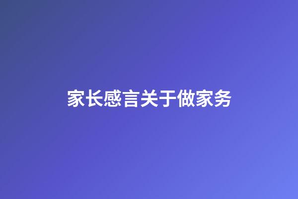 家长感言关于做家务