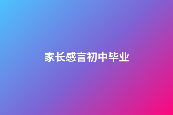 家长感言初中毕业