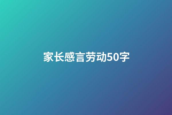 家长感言劳动50字