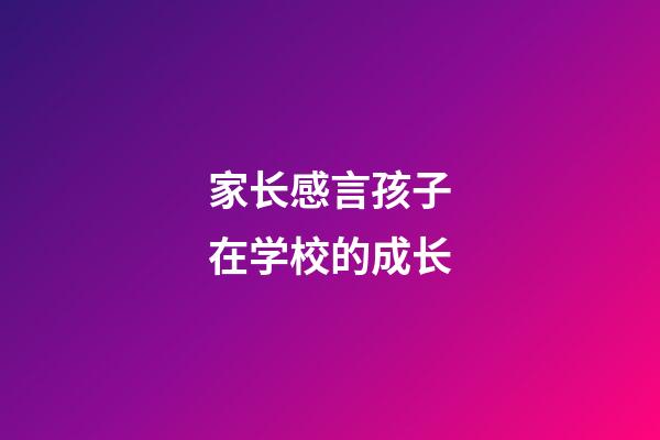 家长感言孩子在学校的成长