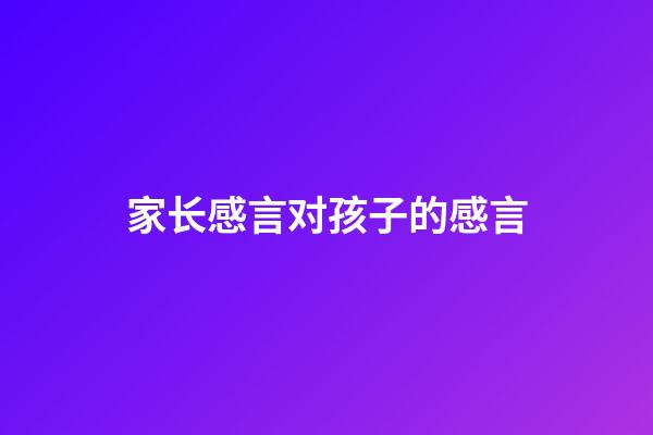 家长感言对孩子的感言