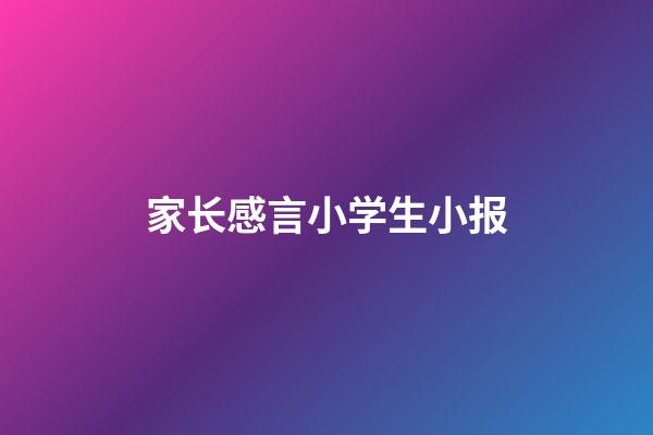 家长感言小学生小报