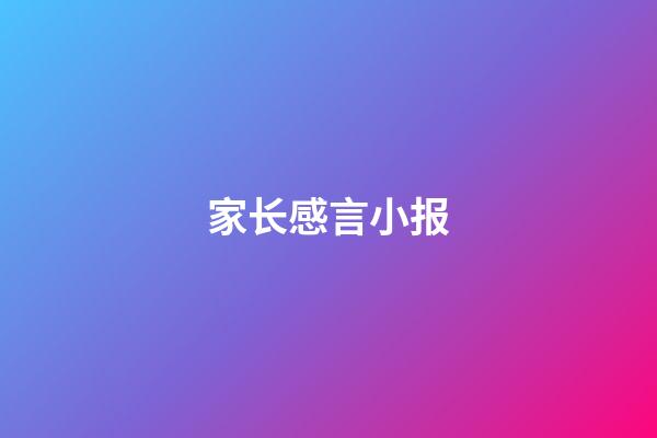 家长感言小报