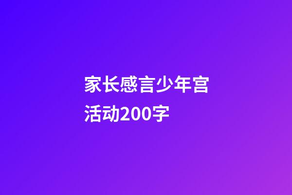 家长感言少年宫活动200字