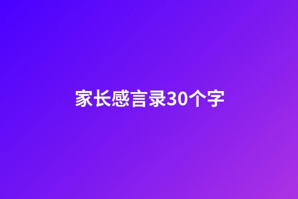 家长感言录30个字