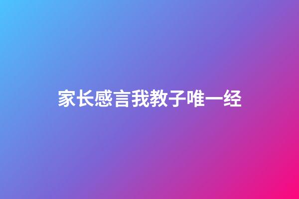 家长感言我教子唯一经