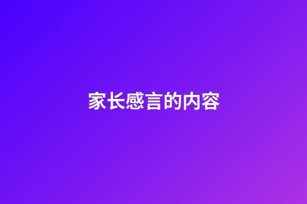 家长感言的内容