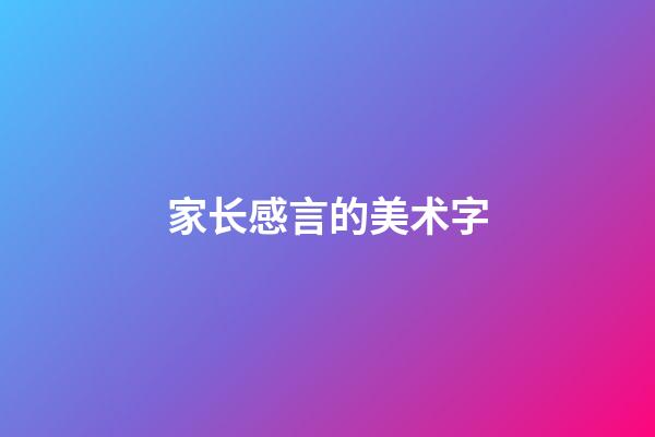 家长感言的美术字