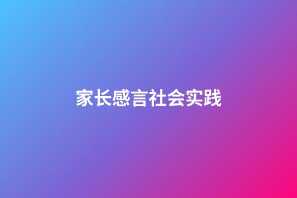 家长感言社会实践