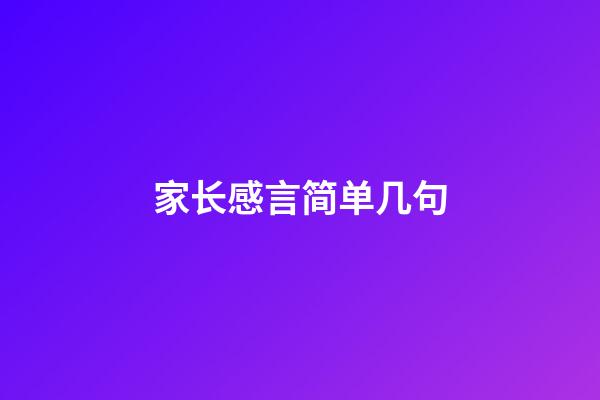 家长感言简单几句