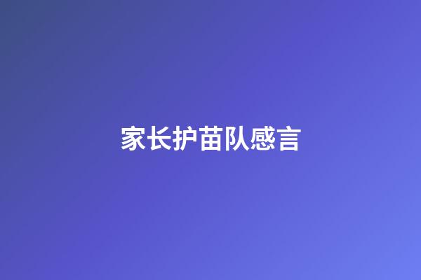 家长护苗队感言