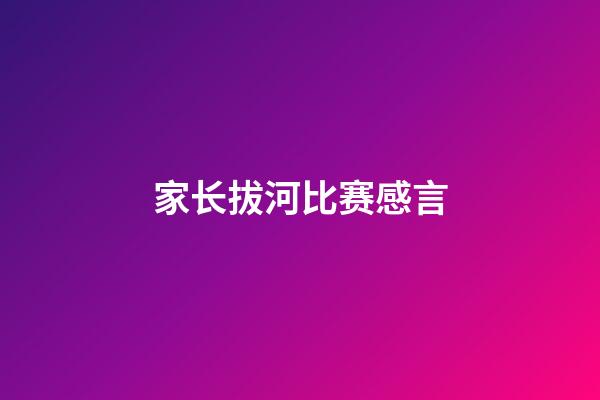 家长拔河比赛感言