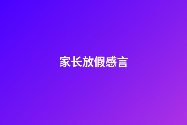 家长放假感言