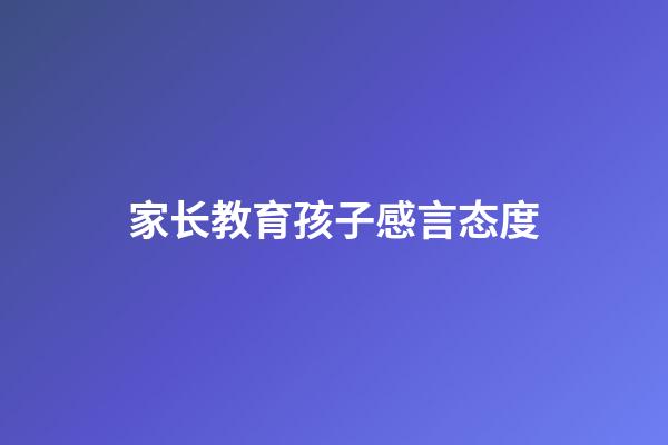 家长教育孩子感言态度