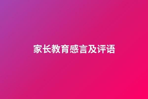 家长教育感言及评语