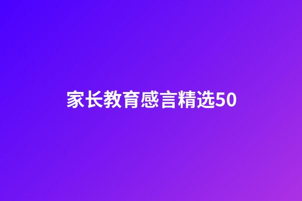 家长教育感言精选50