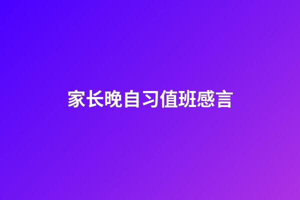 家长晚自习值班感言