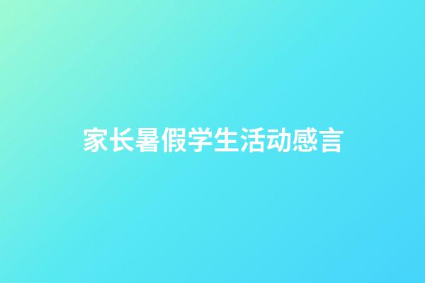 家长暑假学生活动感言