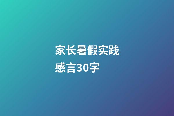 家长暑假实践感言30字