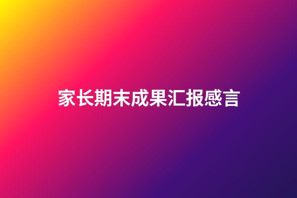 家长期末成果汇报感言