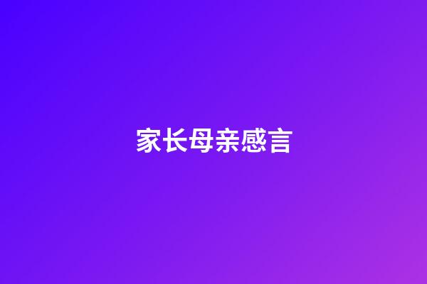 家长母亲感言