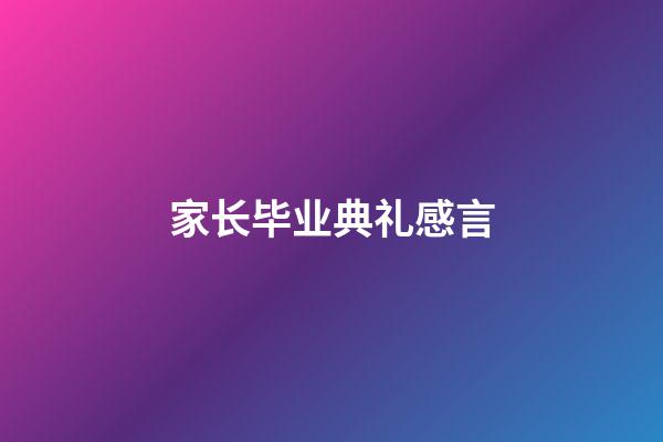 家长毕业典礼感言