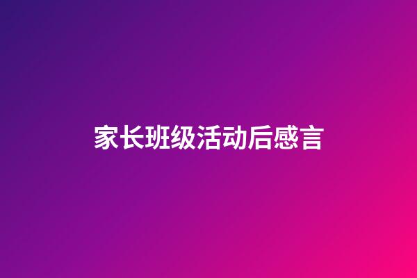 家长班级活动后感言