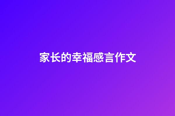 家长的幸福感言作文