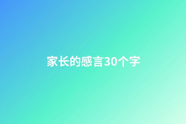 家长的感言30个字