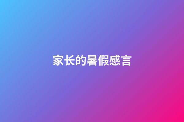 家长的暑假感言