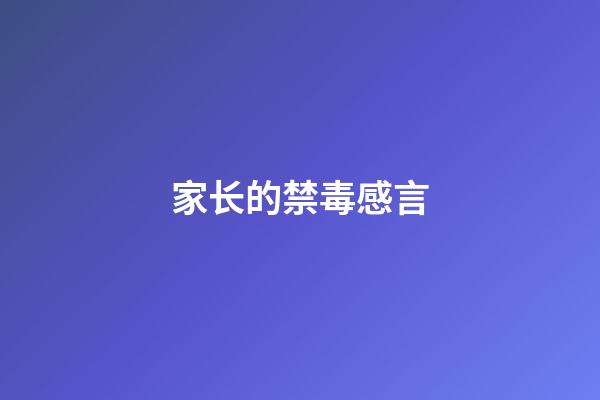 家长的禁毒感言