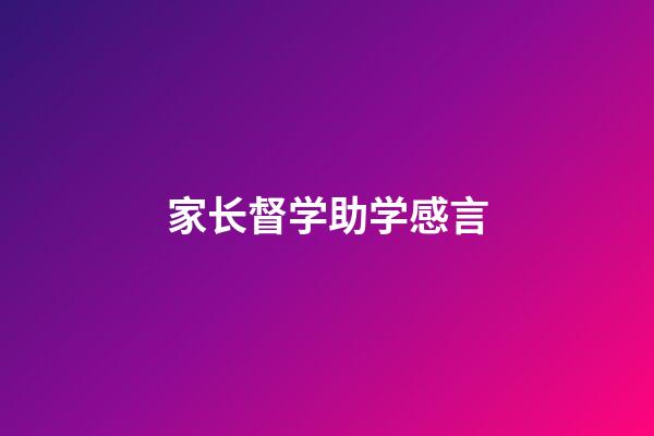 家长督学助学感言