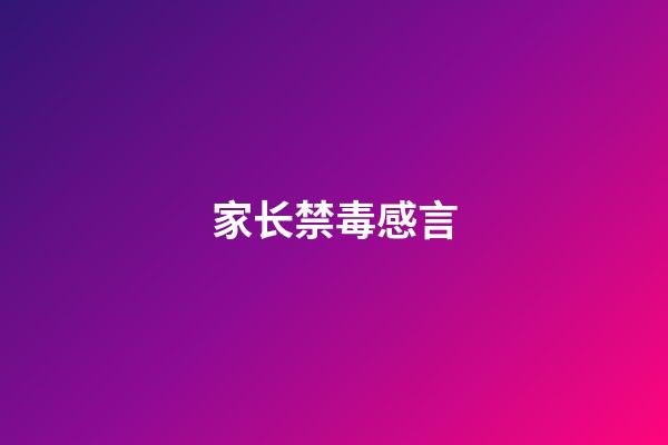 家长禁毒感言