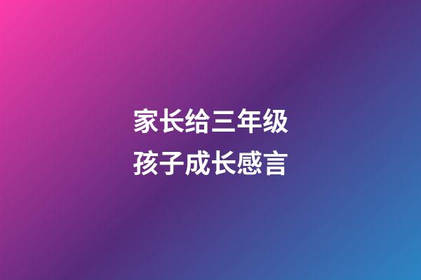 家长给三年级孩子成长感言