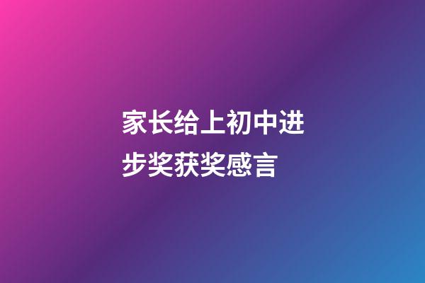 家长给上初中进步奖获奖感言