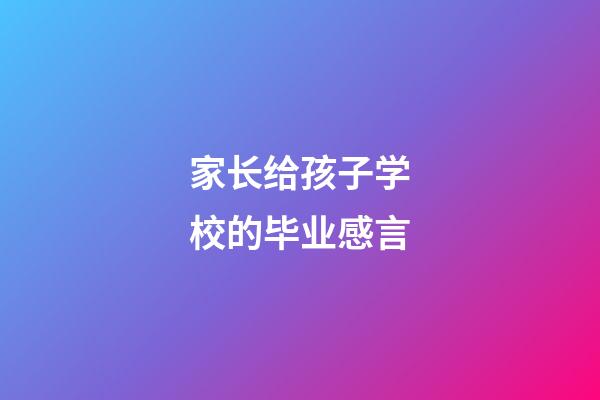 家长给孩子学校的毕业感言