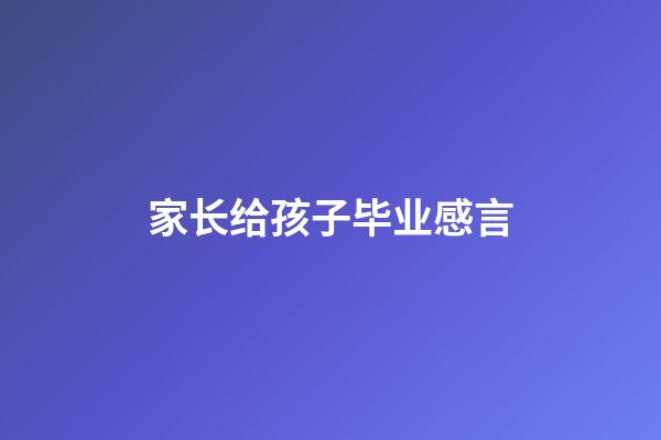 家长给孩子毕业感言