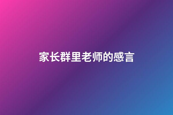 家长群里老师的感言