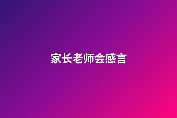 家长老师会感言