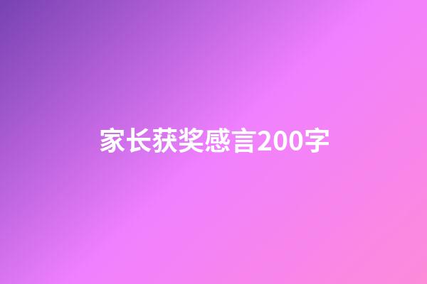 家长获奖感言200字