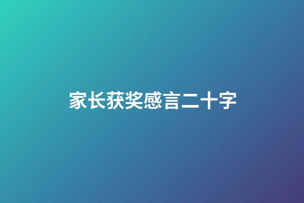 家长获奖感言二十字