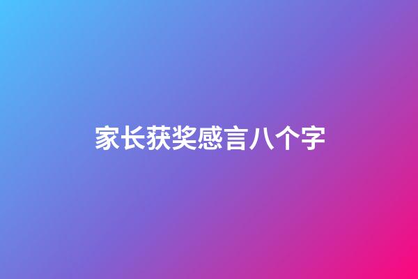 家长获奖感言八个字