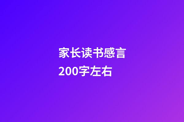 家长读书感言200字左右