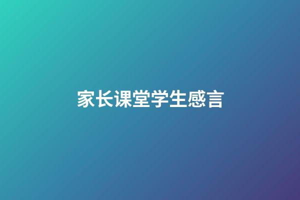 家长课堂学生感言