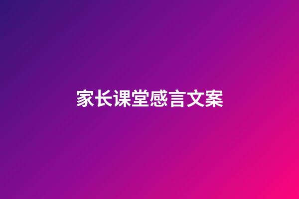 家长课堂感言文案