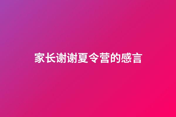 家长谢谢夏令营的感言