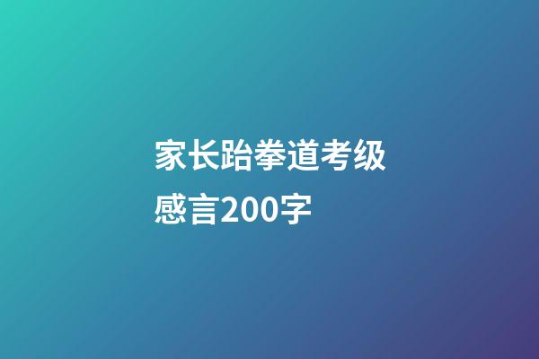 家长跆拳道考级感言200字